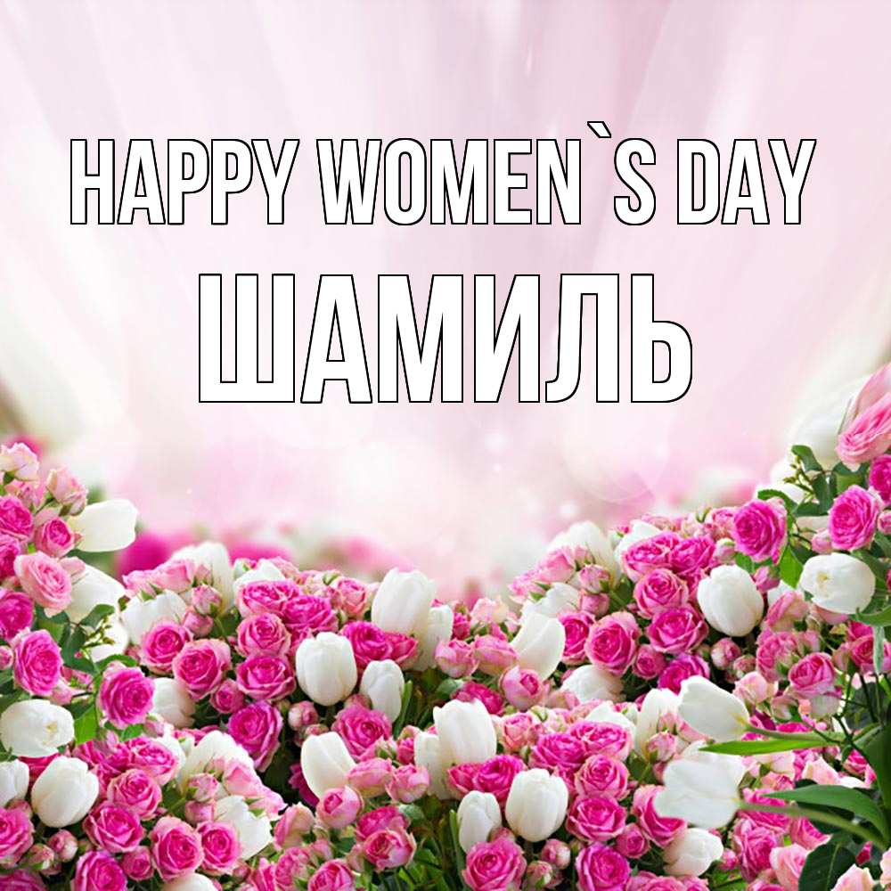 Greetings card с именем, Шамиль happy women`s day под снегом Greetings with text for free download 